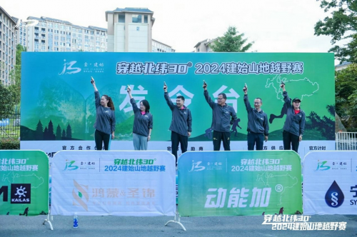 穿越北纬30°2024建始山地越野赛盛大开幕(图3)