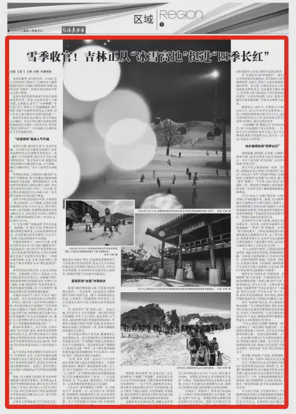 雪季完美收官！《经济参考报》整版聚焦：吉林正从“冰雪高地”挺进“四季长红”(图1)
