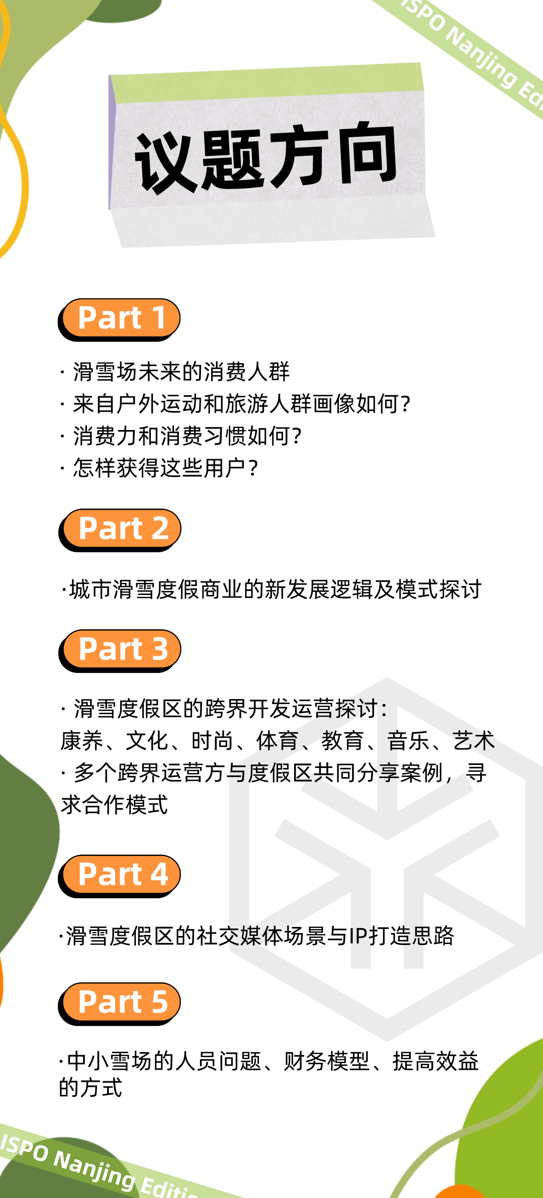 2024北京ISPO滑雪装备展首度亮相！ISPO滑雪场产业专区(图3)