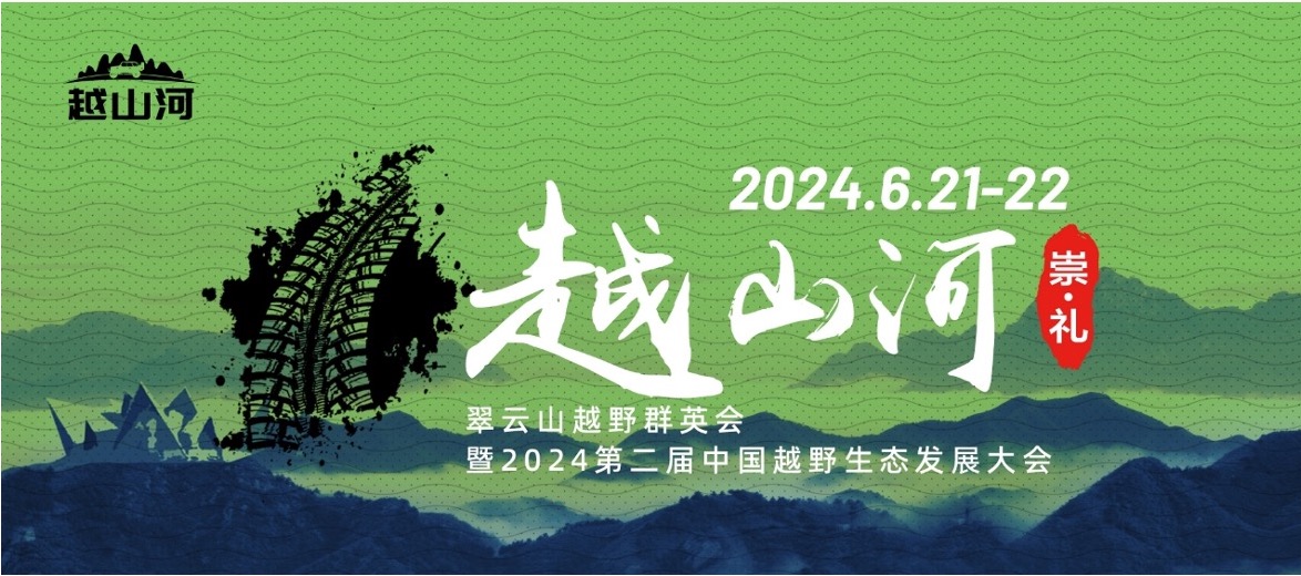 越野新生态相约翠云山：2024翠云山越野群英会暨第二届中国生态发展大会即将启幕(图1)