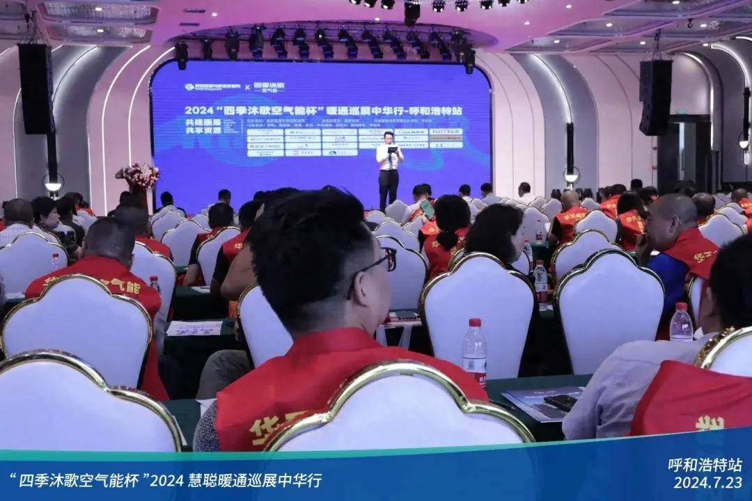 九游体育：热力集结!“四季沐歌空气能杯”2024暖通巡展中华行呼和浩特站圆满落幕(图1)