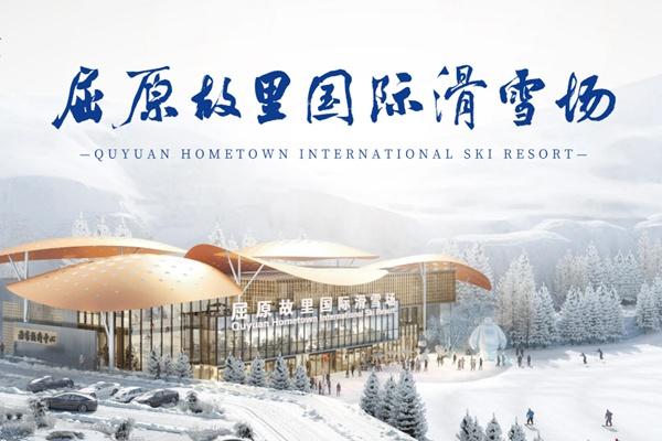 屈原故里国际滑雪场(图2)