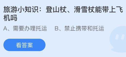 登山杖、滑雪杖能带上飞机吗？蚂蚁庄园小鸡课堂最新答案8月17日(图1)