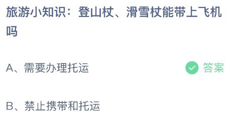 登山杖、滑雪杖能带上飞机吗？蚂蚁庄园小鸡课堂最新答案8月17日(图2)