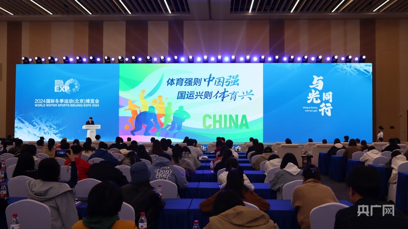 2024国际冬季运动（北京）博览会开幕(图1)