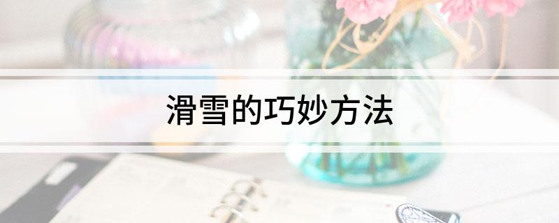 滑雪的巧妙方法(图1)