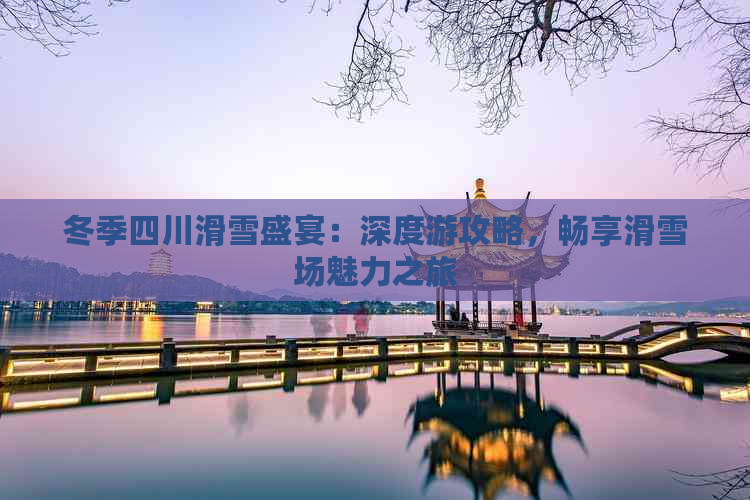 冬季四川滑雪盛宴：深度游攻略畅享滑雪场魅力之旅(图1)