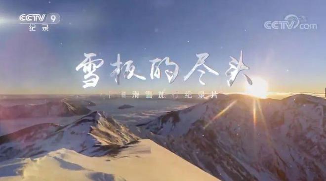 盘点国内15部滑雪题材纪录片(图2)