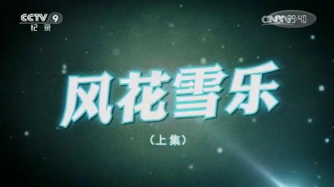 盘点国内15部滑雪题材纪录片(图14)