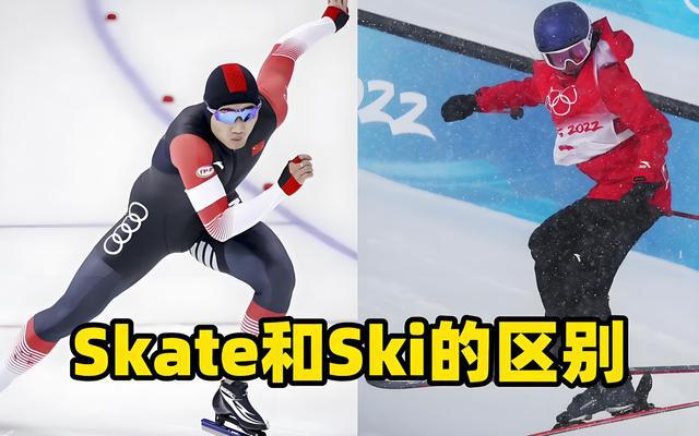 skate与skiing的区别(图1)