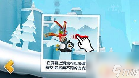 九游体育网站：滑雪大冒险2怎么表演特技滑雪大冒险2表演特技窍门(图1)