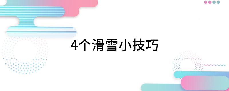九游体育网站：4个滑雪小技巧(图1)