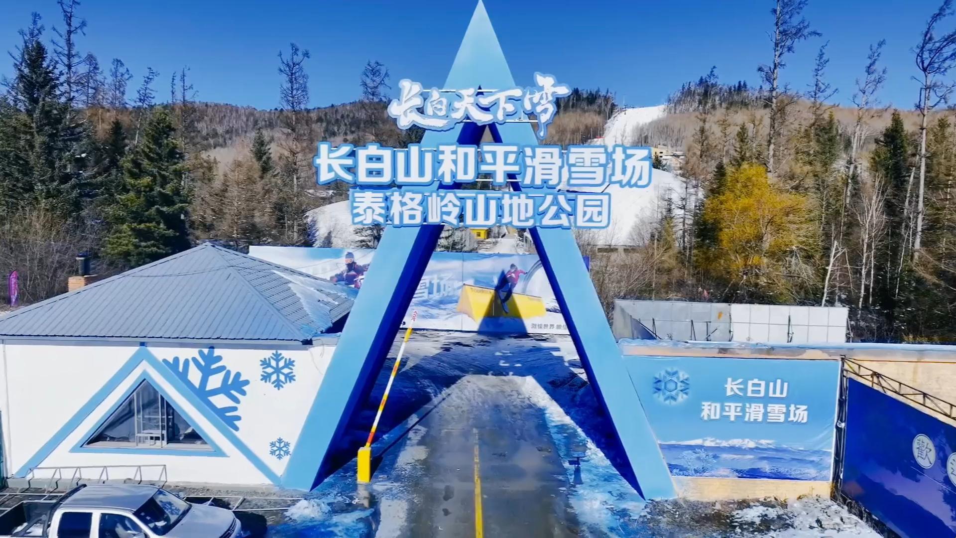 长白粉雪等你来！长白山和平滑雪场2024-2025新雪季今日正式开板(图1)