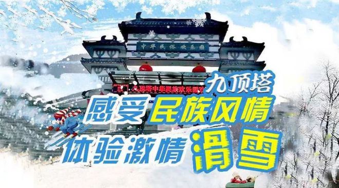 九游体育网站：购票滑雪赢苹果手机！九顶塔滑雪场开业20周年推出超值好礼(图1)