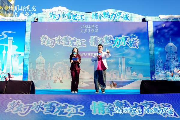 2024黑龍江省冬季旅游推介會走進北京(图1)