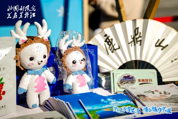 2024黑龍江省冬季旅游推介會走進北京(图2)