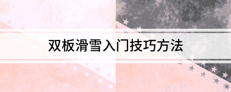双板滑雪入门技巧方法(图1)