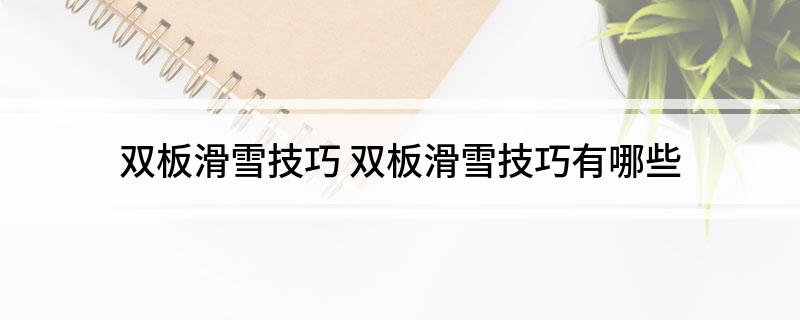 双板滑雪技巧(图1)