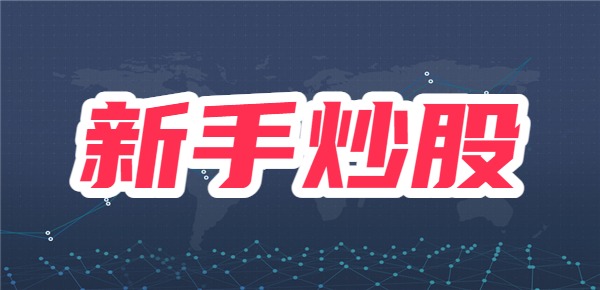 九游体育：新手炒股总亏钱怎么回事？亏了要不要补仓？(图1)