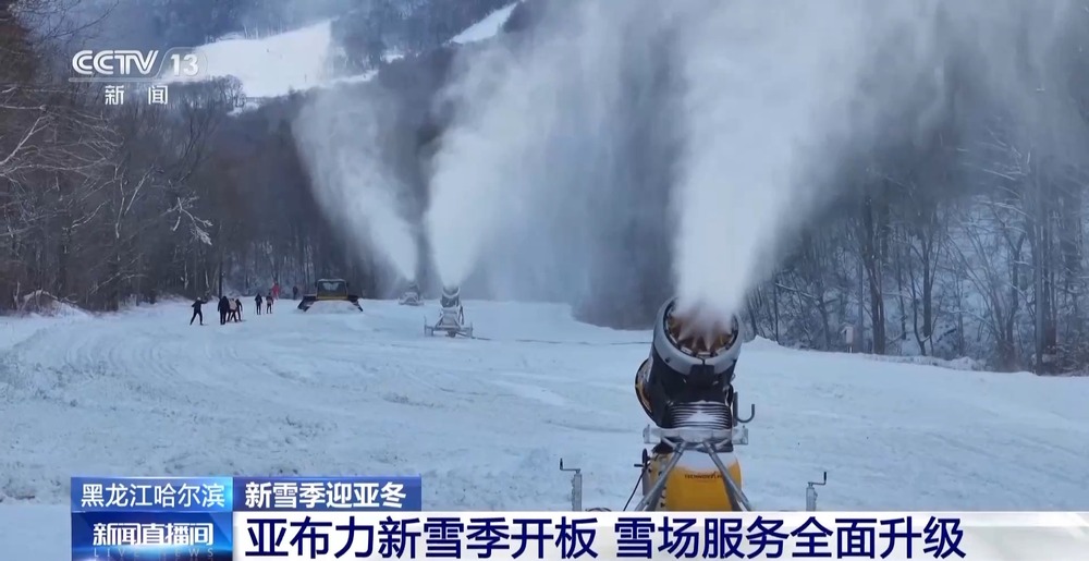 九游体育：亚布力滑雪场开板！新雪季与亚冬会筹备火热进行中(图1)