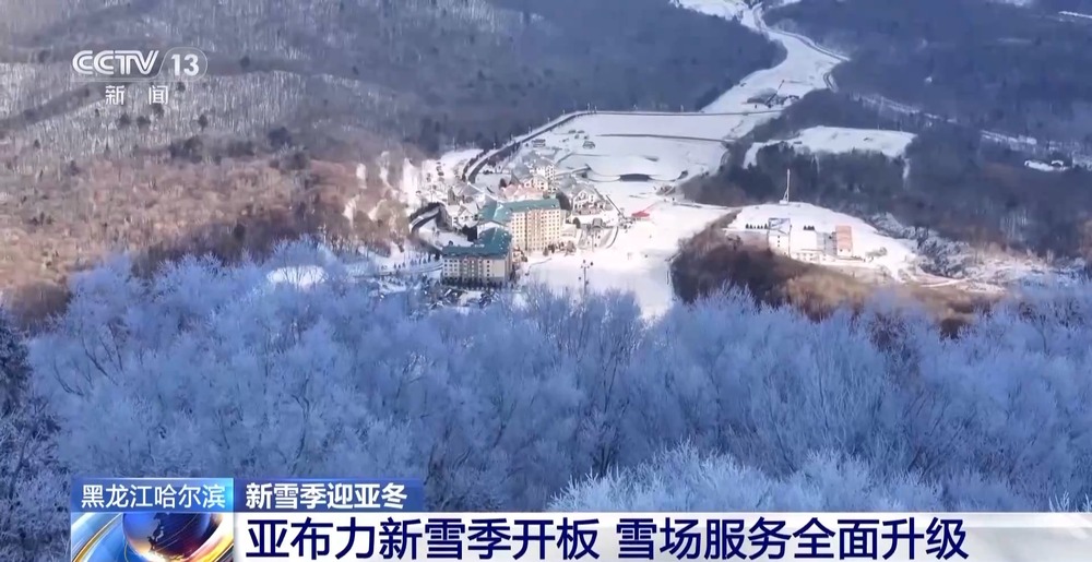九游体育：亚布力滑雪场开板！新雪季与亚冬会筹备火热进行中(图2)