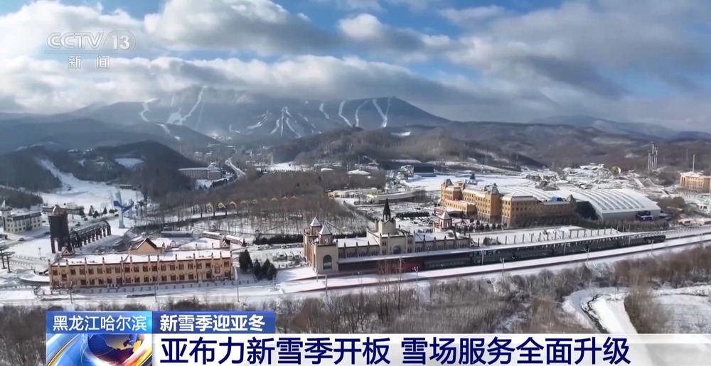 九游体育：亚布力滑雪场开板！新雪季与亚冬会筹备火热进行中(图4)