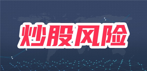九游体育：新手炒股要注意哪些风险？如何降低风险？(图1)