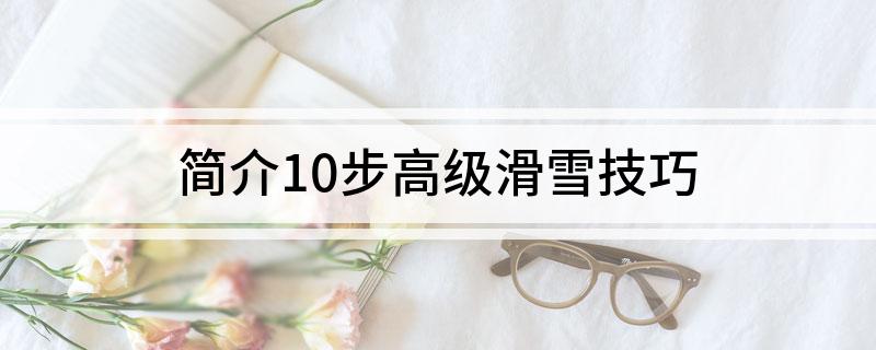 九游体育：简介10步高级滑雪技巧(图1)