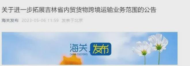 意义重大！中俄关系史无前例中国“收回”海参崴发展速度迅猛(图1)