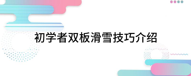 初学者双板滑雪技巧介绍(图1)
