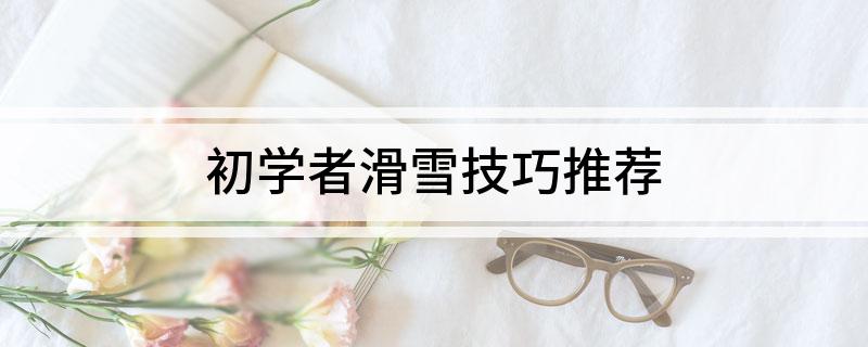 初学者滑雪技巧推荐(图1)