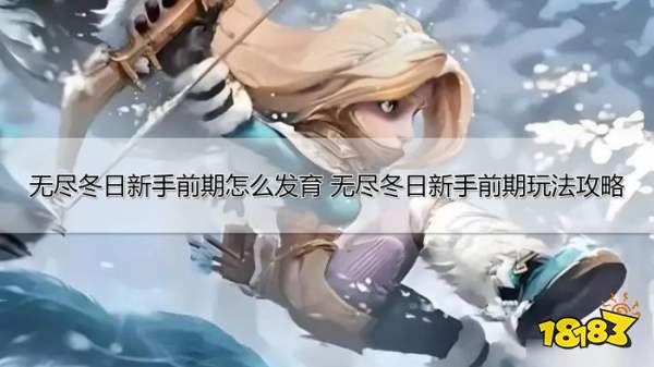 无尽冬日新手前期怎么发育无尽冬日新手前期玩法攻略(图1)