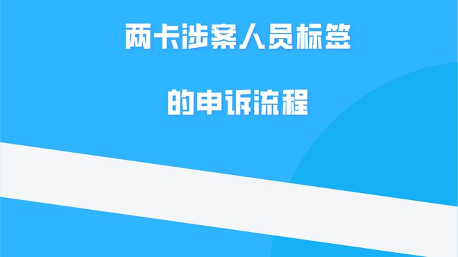 三年六叔研究了三年终于解决了两卡标签中信用惩戒的后遗症。(图5)