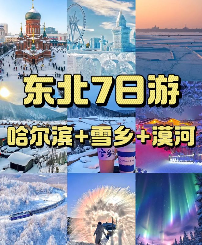 东北7天6晚全攻略7天6晚东北旅游攻略游玩！(图1)