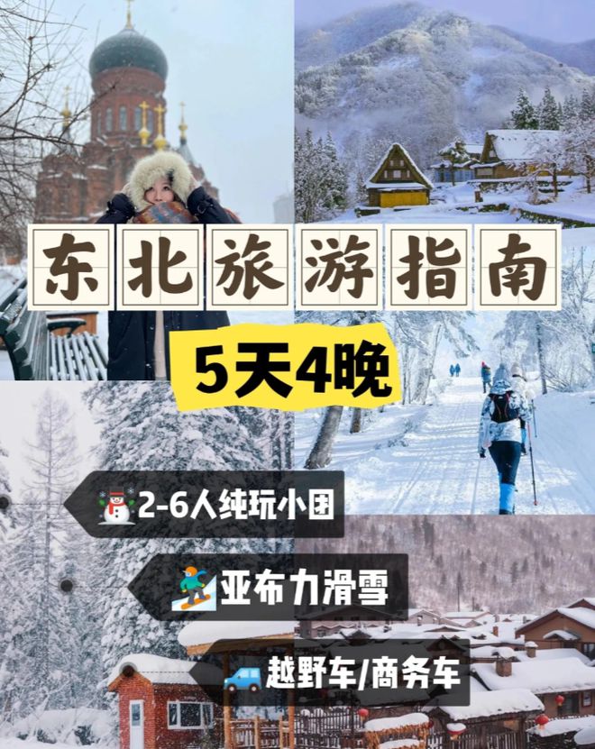 九游体育：东北旅游攻略五天四晚路线晚保姆级路线攻略超全码住(图1)