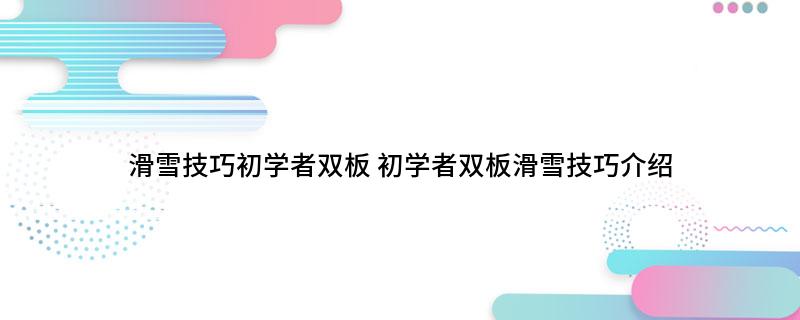 滑雪技巧初学者双板(图1)