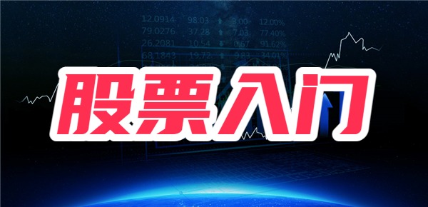 不懂股票如何入门干货！新手必看(图1)