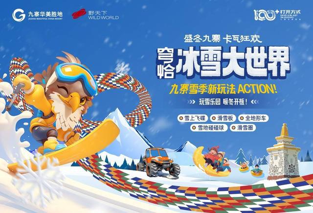 九游体育：九寨沟首次解锁滑雪九寨华美胜地旅游度假区穹恰冰雪大世界暖冬开板(图1)