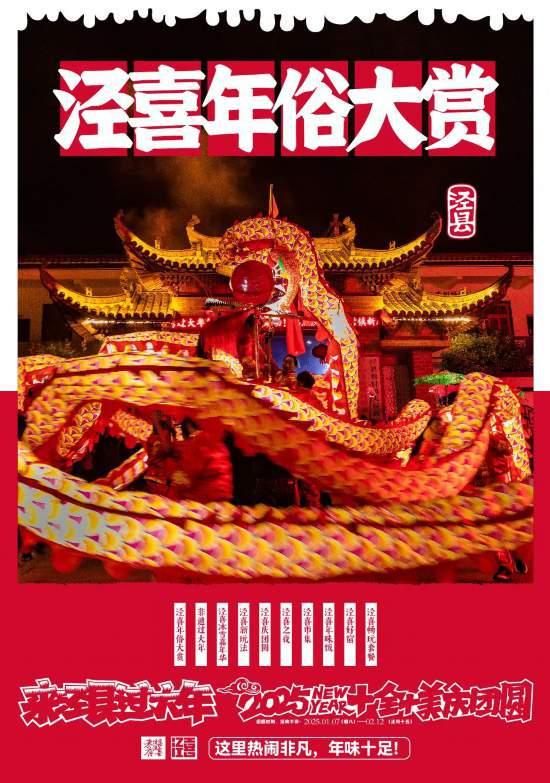 十大主题玩转不停泾县邀您一起过大年！(图1)