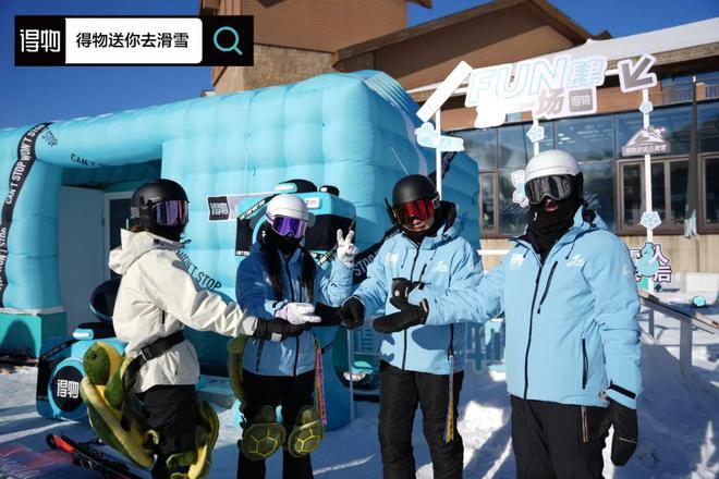 九游体育网站：要喊动千万人「抱团」滑雪得物有何妙招？(图3)