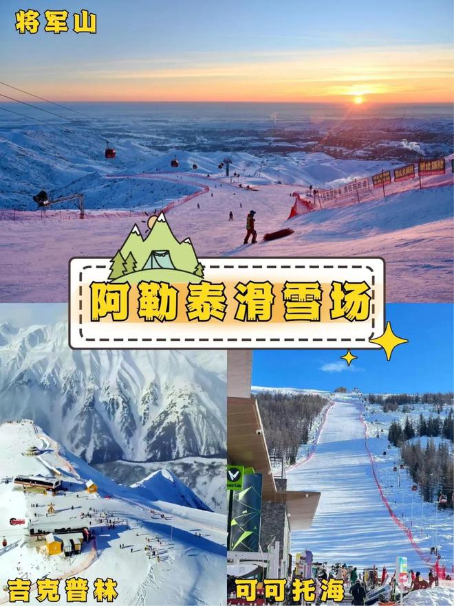 新疆阿勒泰三大滑雪场畅玩攻略(图1)