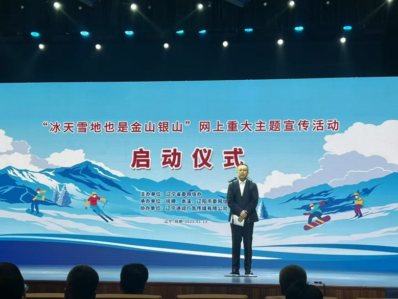 “冰天雪地也是金山银山”网上重大主题宣传活动在辽宁抚顺启动(图2)