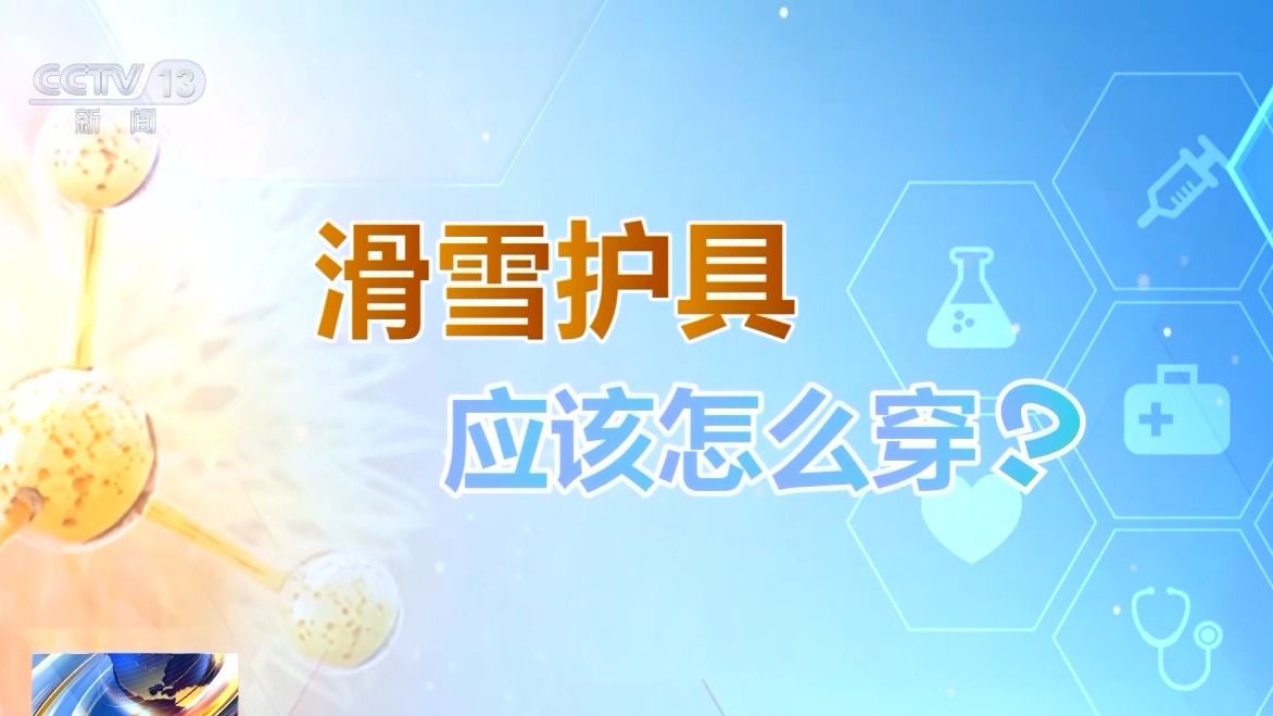 九游体育网站：选护具、防摔跤冬季滑雪请收下这份安全指南！(图1)