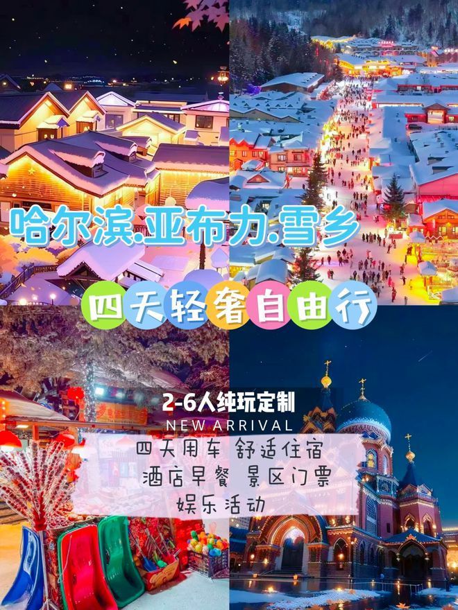 哈尔滨旅游六天五晚保姆级路线天游花销多少？(图1)