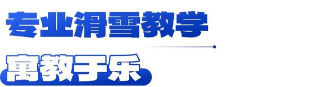 【已成行】单飞亲子任选！北京昌平静之湖·滑雪一日营！(图9)