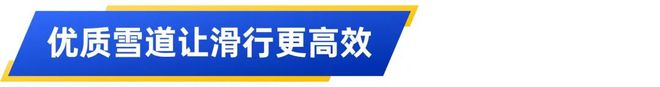 崇礼云顶·滑雪冬令营奥运冠军雪场顶级配置体验独特的冰雪乐趣！(图2)