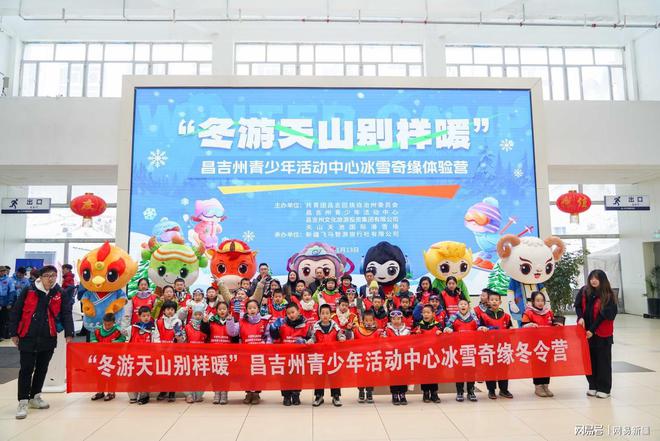 昌吉州成功举办“冬游天山别样暖”青少年滑雪体验冬令营(图1)