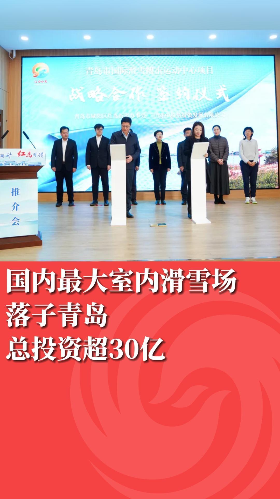 总投资超30亿！国内最大室内滑雪场落子青岛(图1)