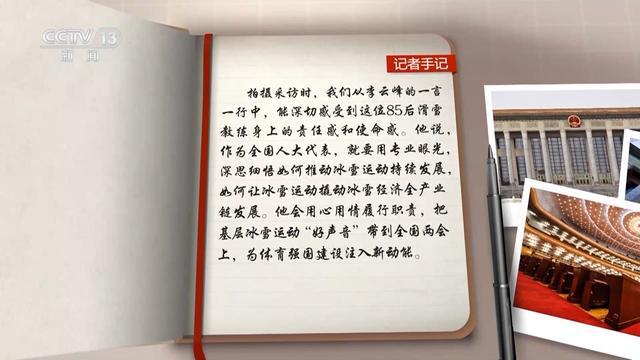 九游体育网站：履职一年间丨在冰场上调研滑雪教练把基层冰雪运动“好声音”带到全国两会(图7)