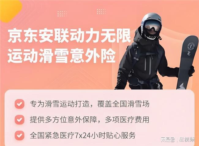 九游体育：京东安联滑雪意外保险”为安全护航绽放滑雪运动魅力(图2)